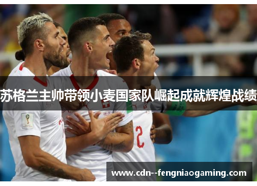 苏格兰主帅带领小麦国家队崛起成就辉煌战绩