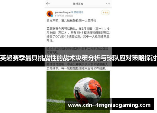 英超赛季最具挑战性的战术决策分析与球队应对策略探讨
