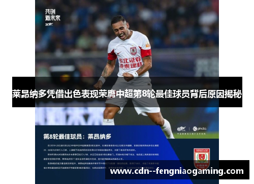 莱昂纳多凭借出色表现荣膺中超第8轮最佳球员背后原因揭秘