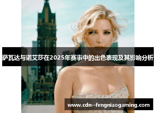 萨瓦达与诺艾莎在2025年赛事中的出色表现及其影响分析