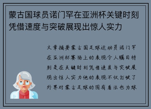 蒙古国球员诺门罕在亚洲杯关键时刻凭借速度与突破展现出惊人实力