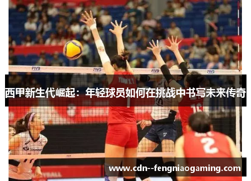 西甲新生代崛起:年轻球员如何在挑战中书写未来传奇 西甲新生代崛起:年轻球员如何在挑战中书写未来传奇