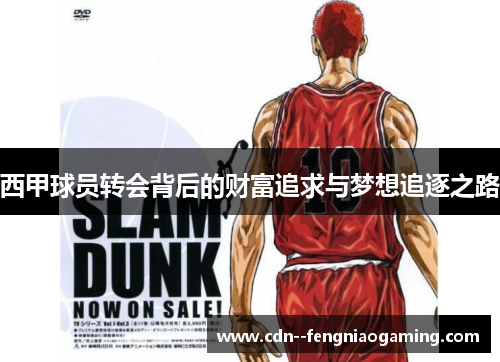 西甲球员转会背后的财富追求与梦想追逐之路