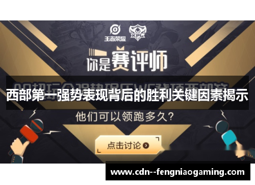 西部第一强势表现背后的胜利关键因素揭示