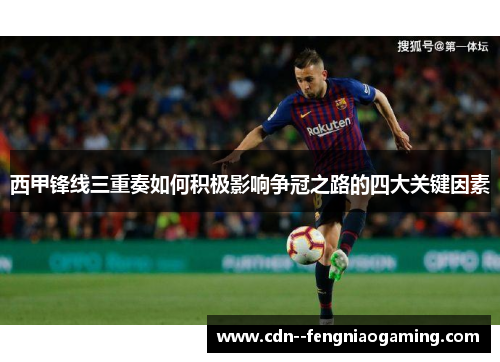 西甲锋线三重奏如何积极影响争冠之路的四大关键因素