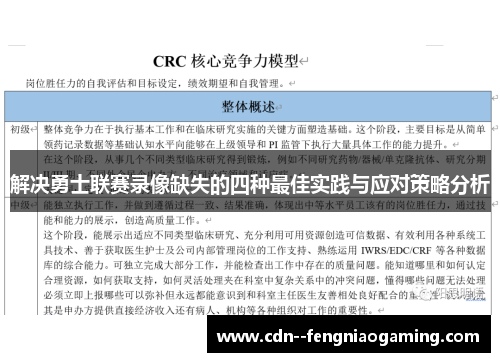 解决勇士联赛录像缺失的四种最佳实践与应对策略分析