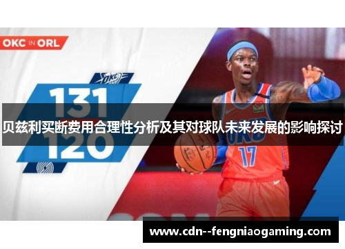 贝兹利买断费用合理性分析及其对球队未来发展的影响探讨
