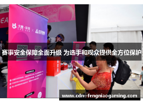 赛事安全保障全面升级 为选手和观众提供全方位保护