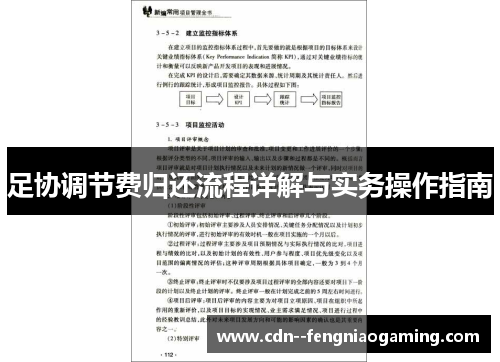 足协调节费归还流程详解与实务操作指南