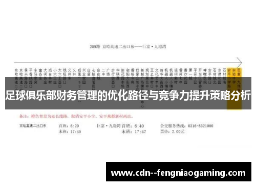足球俱乐部财务管理的优化路径与竞争力提升策略分析