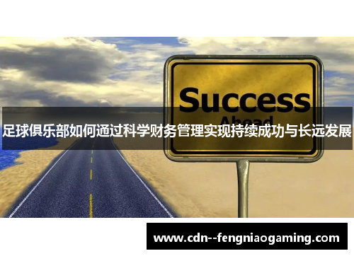 足球俱乐部如何通过科学财务管理实现持续成功与长远发展
