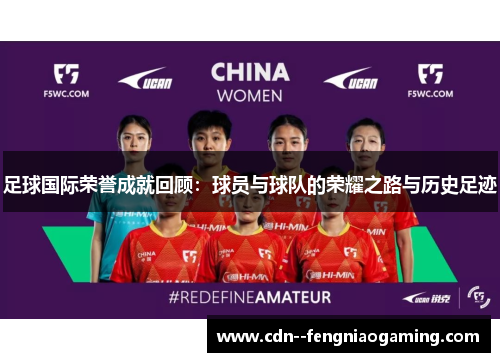 足球国际荣誉成就回顾：球员与球队的荣耀之路与历史足迹