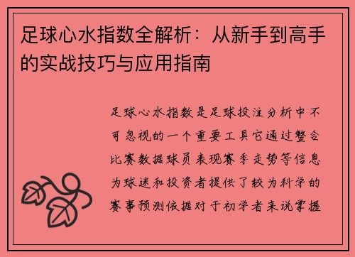 足球心水指数全解析：从新手到高手的实战技巧与应用指南