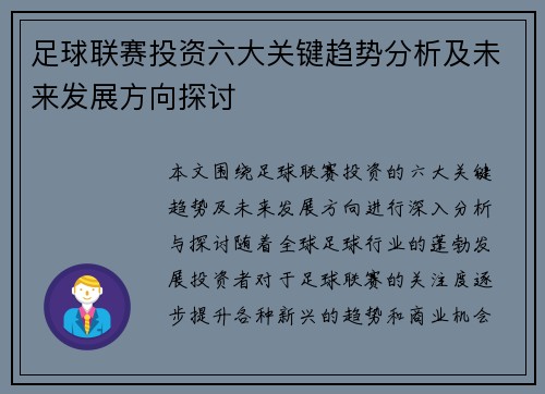 足球联赛投资六大关键趋势分析及未来发展方向探讨