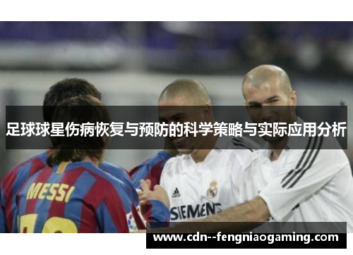 足球球星伤病恢复与预防的科学策略与实际应用分析