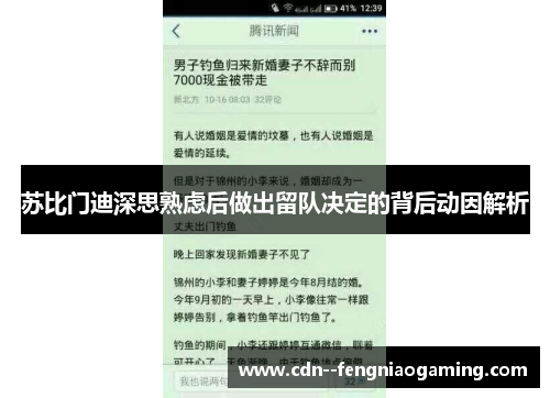 苏比门迪深思熟虑后做出留队决定的背后动因解析