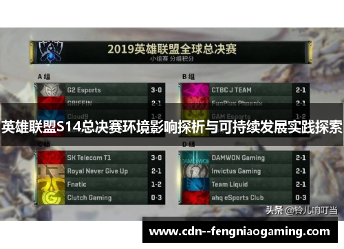 英雄联盟S14总决赛环境影响探析与可持续发展实践探索