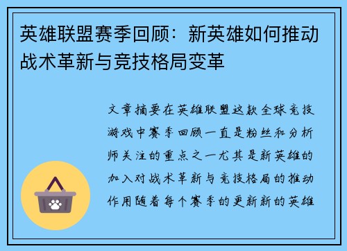 英雄联盟赛季回顾：新英雄如何推动战术革新与竞技格局变革