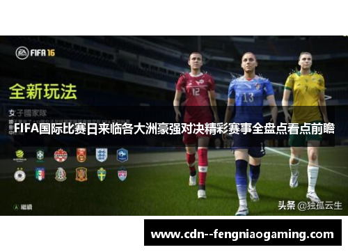 FIFA国际比赛日来临各大洲豪强对决精彩赛事全盘点看点前瞻