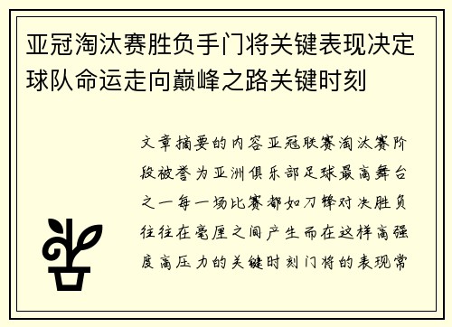 亚冠淘汰赛胜负手门将关键表现决定球队命运走向巅峰之路关键时刻