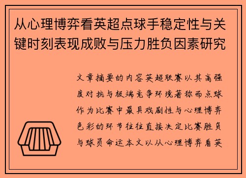 从心理博弈看英超点球手稳定性与关键时刻表现成败与压力胜负因素研究