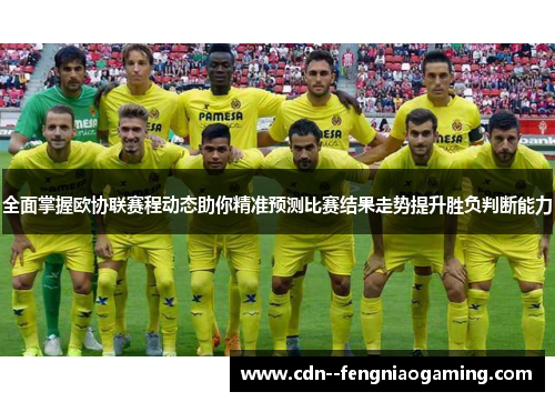 全面掌握欧协联赛程动态助你精准预测比赛结果走势提升胜负判断能力