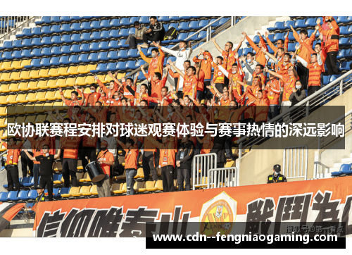 欧协联赛程安排对球迷观赛体验与赛事热情的深远影响