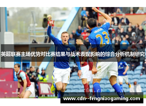 英超联赛主场优势对比赛结果与战术表现影响的综合分析机制研究