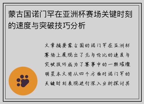 蒙古国诺门罕在亚洲杯赛场关键时刻的速度与突破技巧分析 蒙古国诺门罕在亚洲杯赛场关键时刻的速度与突破技巧分析
