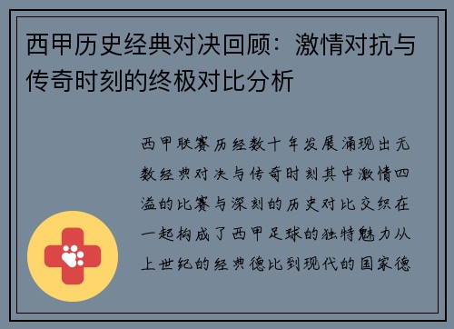 西甲历史经典对决回顾：激情对抗与传奇时刻的终极对比分析