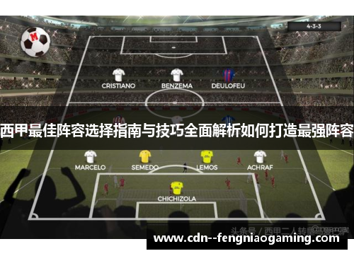 西甲最佳阵容选择指南与技巧全面解析如何打造最强阵容