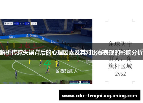 解析传球失误背后的心理因素及其对比赛表现的影响分析