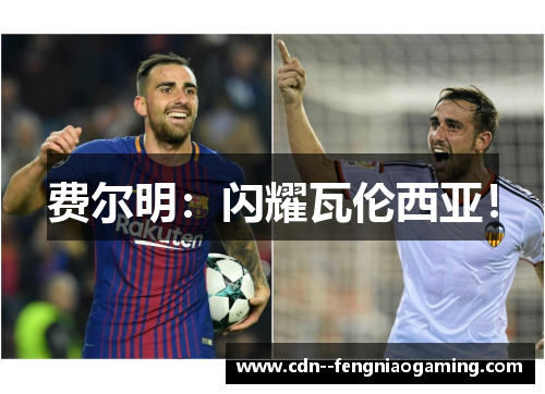 费尔明：闪耀瓦伦西亚！