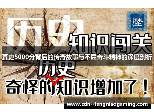 赛史5000分背后的传奇故事与不屈奋斗精神的深度剖析