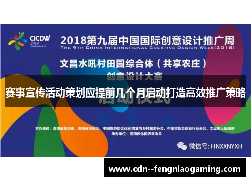 赛事宣传活动策划应提前几个月启动打造高效推广策略