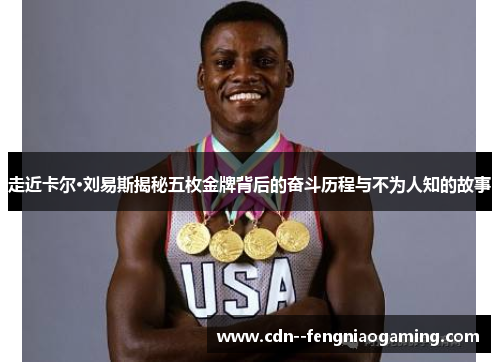 走近卡尔·刘易斯揭秘五枚金牌背后的奋斗历程与不为人知的故事
