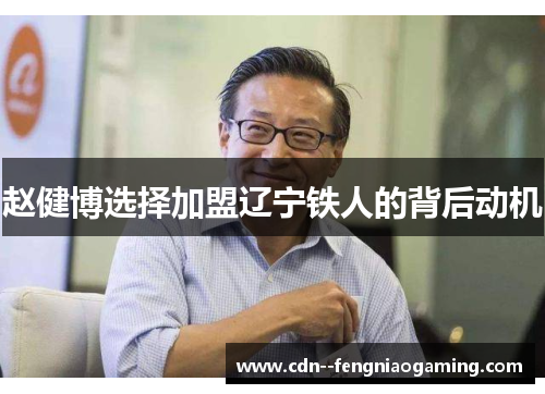 赵健博选择加盟辽宁铁人的背后动机