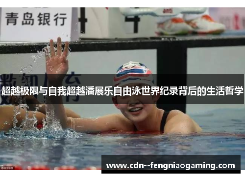 超越极限与自我超越潘展乐自由泳世界纪录背后的生活哲学