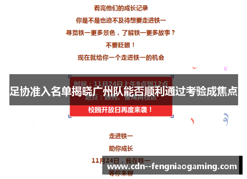 足协准入名单揭晓广州队能否顺利通过考验成焦点