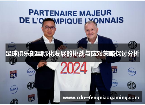 足球俱乐部国际化发展的挑战与应对策略探讨分析