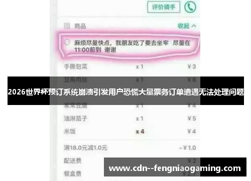 2026世界杯预订系统崩溃引发用户恐慌大量票务订单遭遇无法处理问题