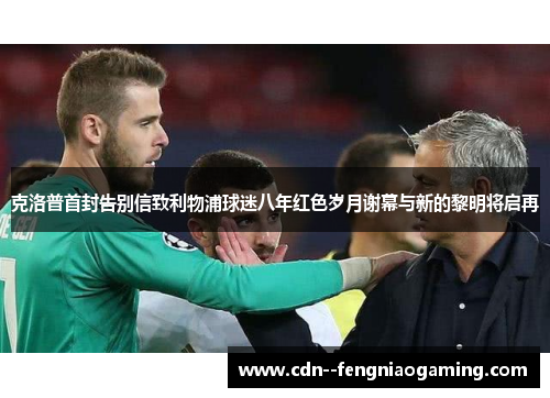 克洛普首封告别信致利物浦球迷八年红色岁月谢幕与新的黎明将启再