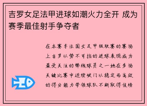 吉罗女足法甲进球如潮火力全开 成为赛季最佳射手争夺者