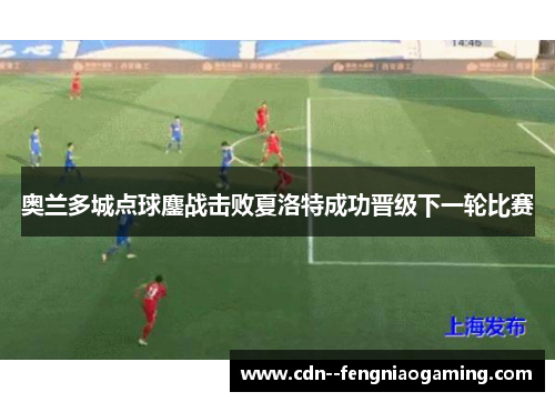 奥兰多城点球鏖战击败夏洛特成功晋级下一轮比赛