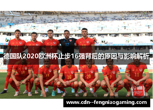 德国队2020欧洲杯止步16强背后的原因与影响解析