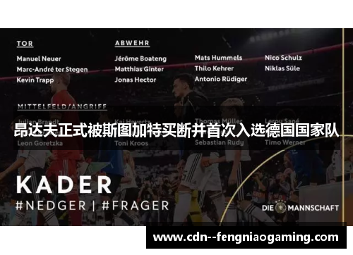 昂达夫正式被斯图加特买断并首次入选德国国家队