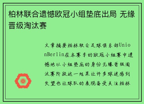 柏林联合遗憾欧冠小组垫底出局 无缘晋级淘汰赛