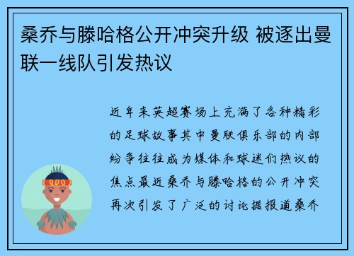 桑乔与滕哈格公开冲突升级 被逐出曼联一线队引发热议 桑乔与滕哈格公开冲突升级 被逐出曼联一线队引发热议