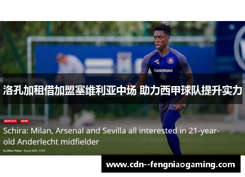 洛孔加租借加盟塞维利亚中场 助力西甲球队提升实力
