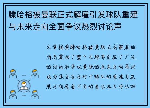 滕哈格被曼联正式解雇引发球队重建与未来走向全面争议热烈讨论声